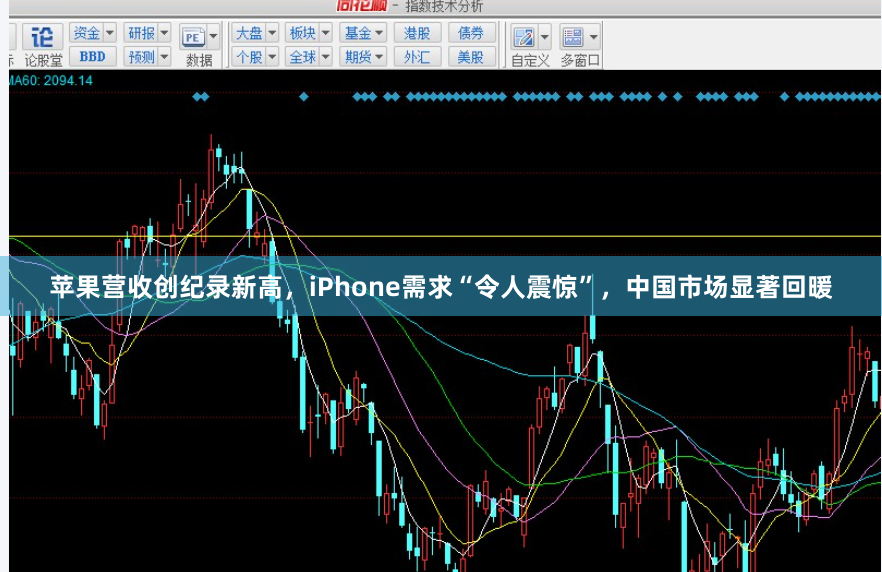 苹果营收创纪录新高，iPhone需求“令人震惊”，中国市场显著回暖