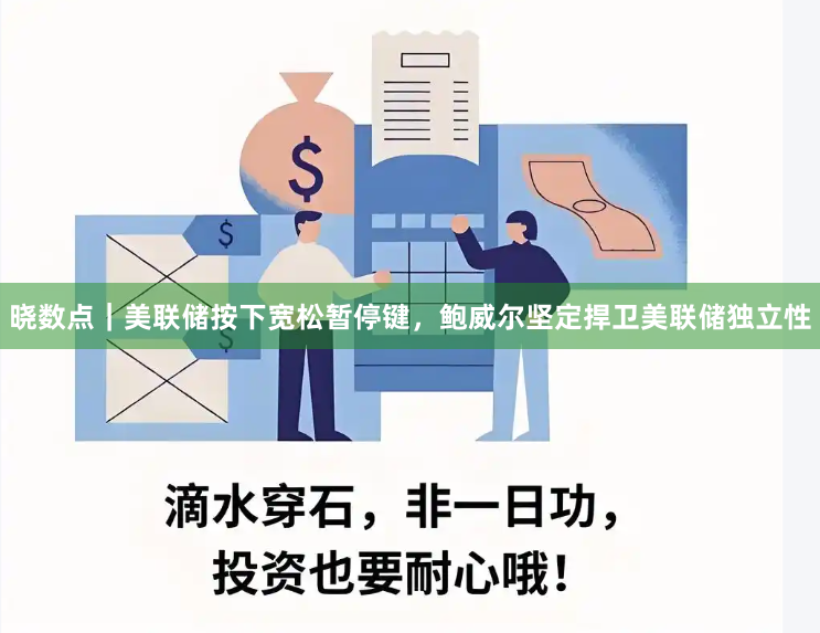 晓数点｜美联储按下宽松暂停键，鲍威尔坚定捍卫美联储独立性