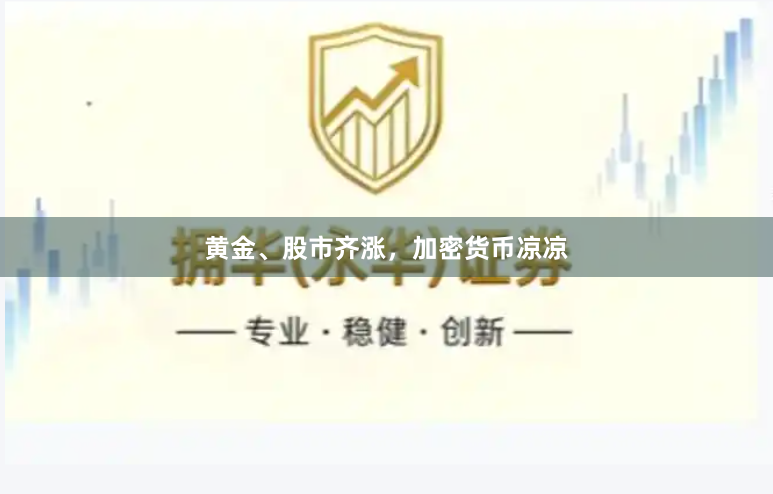 黄金、股市齐涨，加密货币凉凉