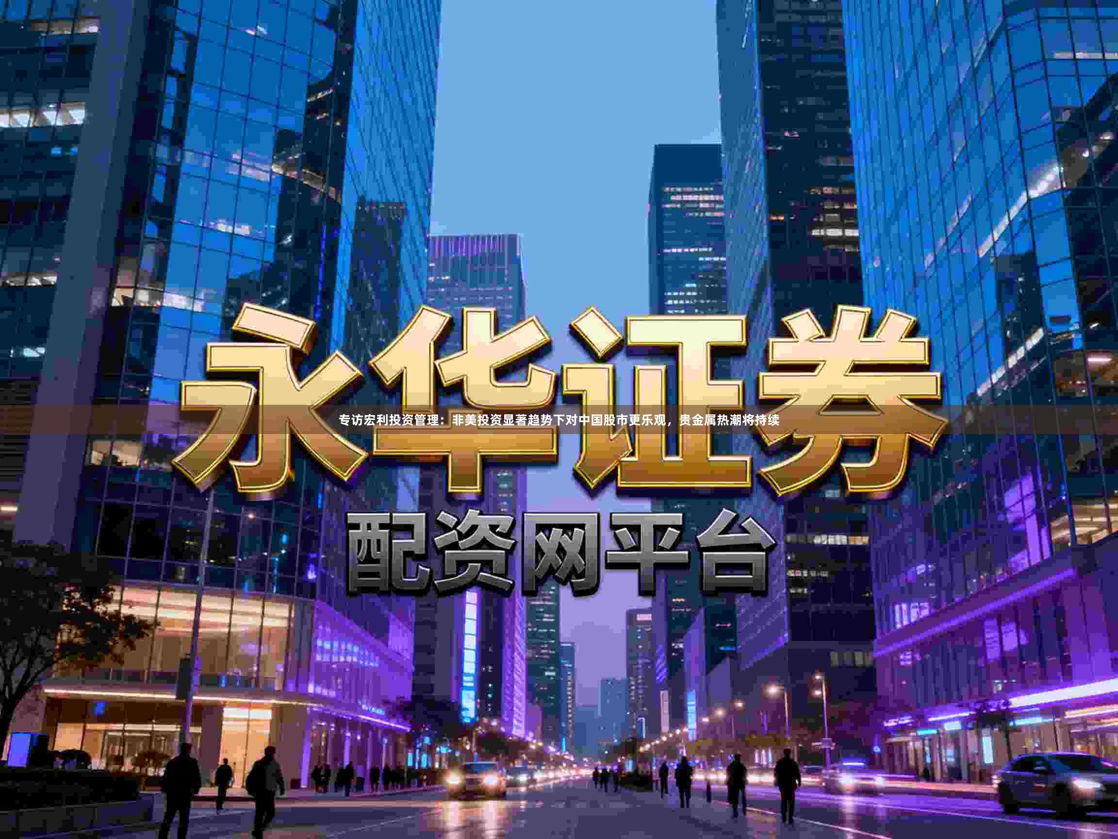 专访宏利投资管理：非美投资显著趋势下对中国股市更乐观，贵金属热潮将持续