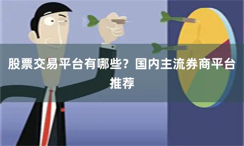 股票交易平台有哪些？国内主流券商平台推荐