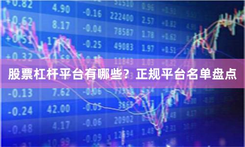 股票杠杆平台有哪些？正规平台名单盘点