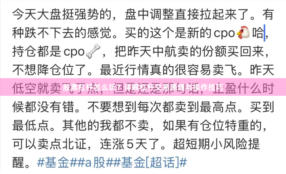 股票杠杆怎么玩?详解杠杆交易原理与操作技巧