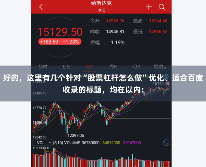 好的，这里有几个针对“股票杠杆怎么做”优化、适合百度收录的标题，均在以内：