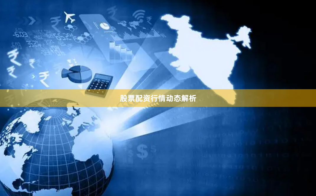 股票配资行情动态解析