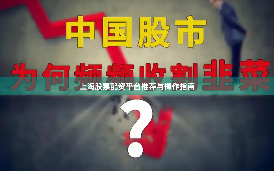上海股票配资平台推荐与操作指南
