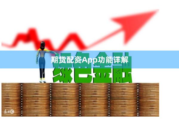 期货配资App功能详解